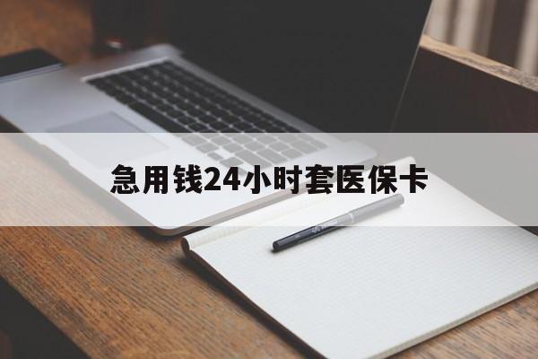 嵊州最新的急用钱24小时套医保卡方法分享(嵊州医保套取现金最佳方法教程)