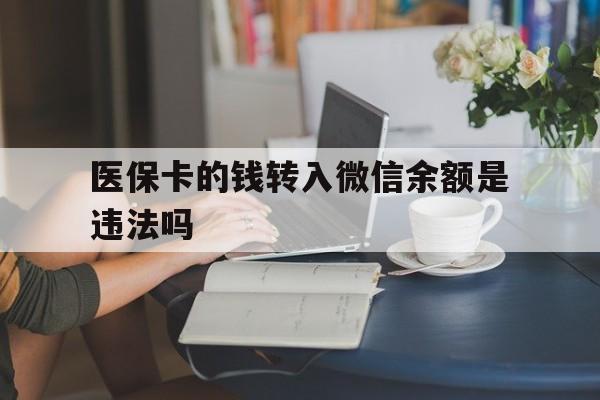 嵊州最新的医保卡的钱转入微信余额是违法吗方法分享(嵊州医保转入银行卡的钱可以花吗教程)