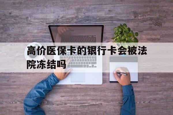 嵊州最新的高价医保卡的银行卡会被法院冻结吗方法分享(嵊州医保卡钱被冻结了怎么办教程)